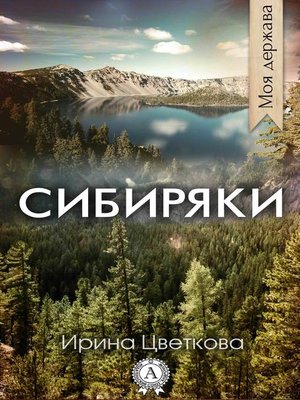 cover image of Сибиряки